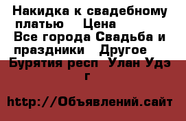 Накидка к свадебному платью  › Цена ­ 3 000 - Все города Свадьба и праздники » Другое   . Бурятия респ.,Улан-Удэ г.